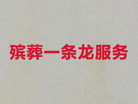 衡水殡葬服务-白事一条龙
